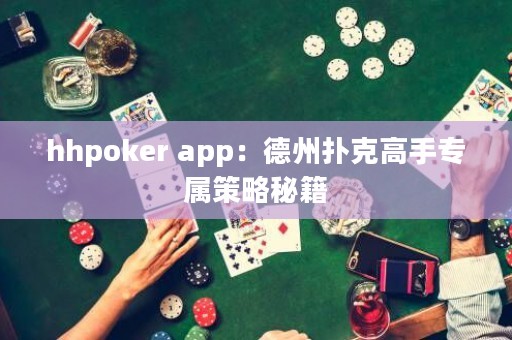 ?hhpoker app：德州撲克高手專屬策略秘籍