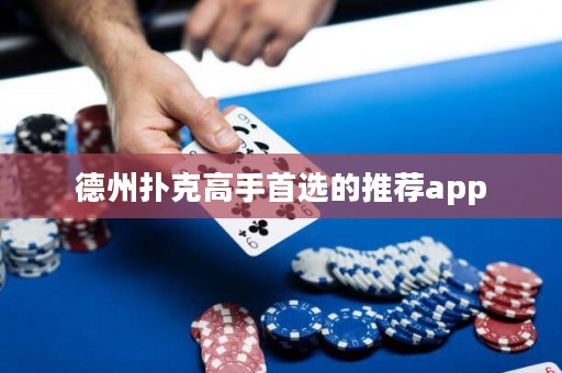 ?德州撲克高手首選的推薦app