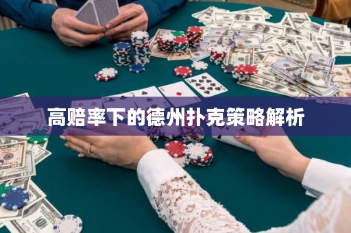 高賠率下的德州撲克策略解析