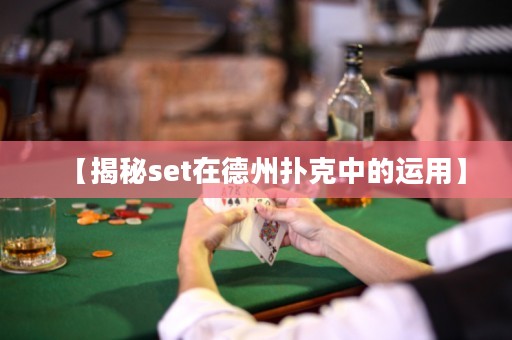 【揭秘set在德州撲克中的運用】