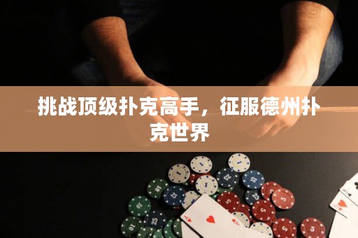 ?挑戰(zhàn)頂級(jí)撲克高手，征服德州撲克世界