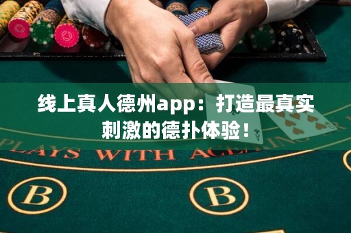 ?線上真人德州app：打造最真實刺激的德?lián)潴w驗！