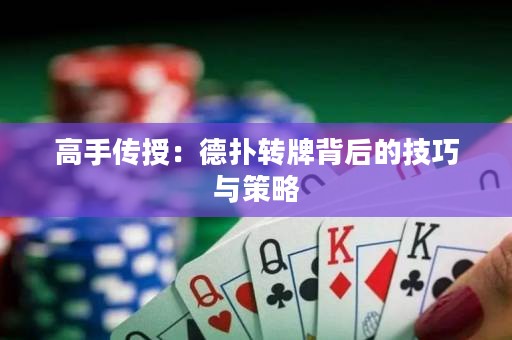 高手傳授：德?lián)滢D(zhuǎn)牌背后的技巧與策略