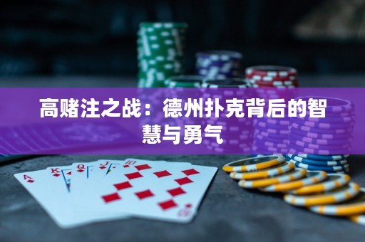 高賭注之戰(zhàn)：德州撲克背后的智慧與勇氣