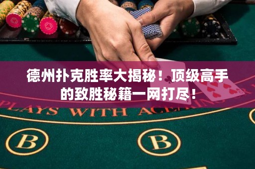?德州撲克勝率大揭秘！頂級高手的致勝秘籍一網(wǎng)打盡！