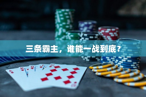 三條霸主，誰能一戰(zhàn)到底？