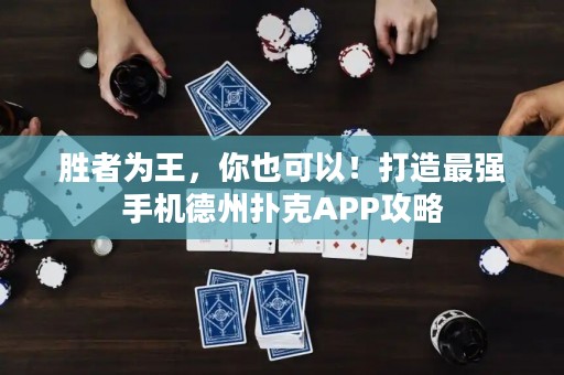 ?勝者為王，你也可以！打造最強手機德州撲克APP攻略