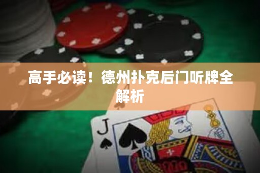 高手必讀！德州撲克后門聽牌全解析