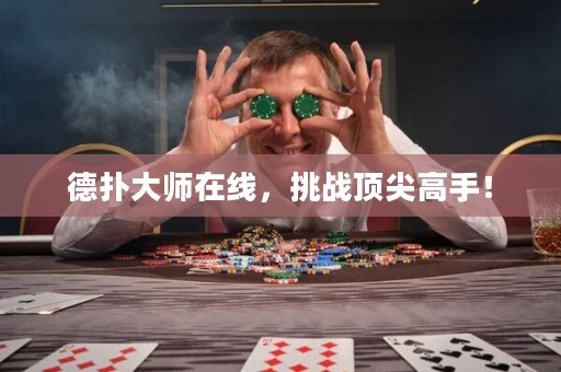?德?lián)浯髱熢诰€，挑戰(zhàn)頂尖高手！