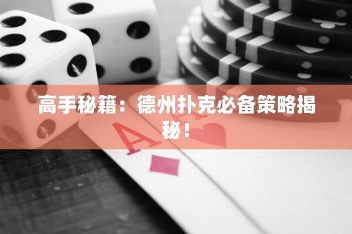 高手秘籍：德州撲克必備策略揭秘！