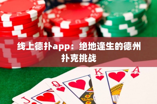 線上德?lián)鋋pp：絕地逢生的德州撲克挑戰(zhàn)