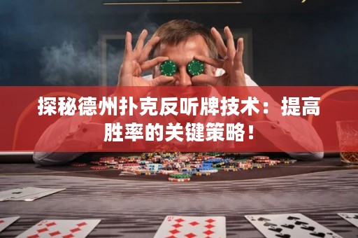 探秘德州撲克反聽牌技術(shù)：提高勝率的關(guān)鍵策略！