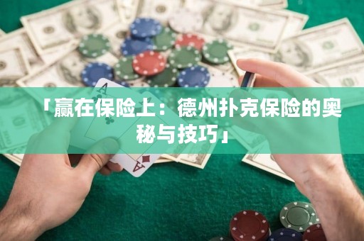 「贏在保險上：德州撲克保險的奧秘與技巧」