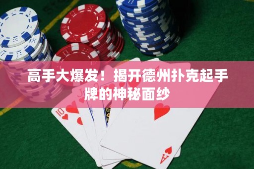 高手大爆發(fā)！揭開德州撲克起手牌的神秘面紗