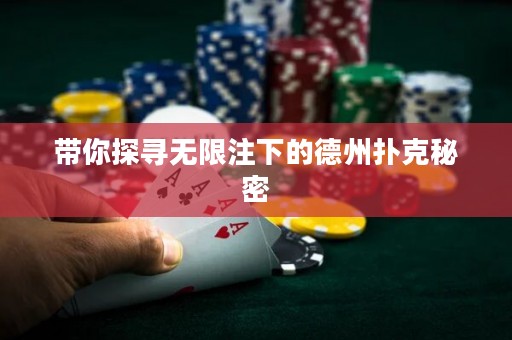?帶你探尋無限注下的德州撲克秘密