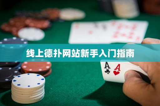 線上德?lián)渚W(wǎng)站新手入門指南
