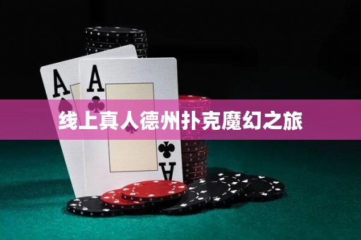 線上真人德州撲克魔幻之旅
