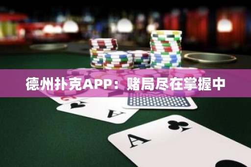 ?德州撲克APP：賭局盡在掌握中