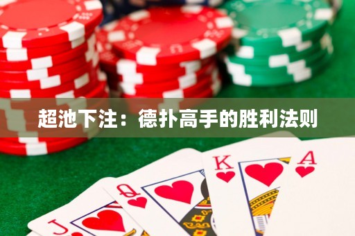 超池下注：德?lián)涓呤值膭倮▌t