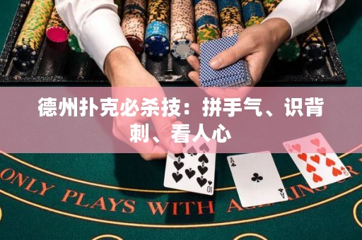 ?德州撲克必殺技：拼手氣、識(shí)背刺、看人心
