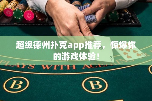 超級(jí)德州撲克app推薦，驚爆你的游戲體驗(yàn)！