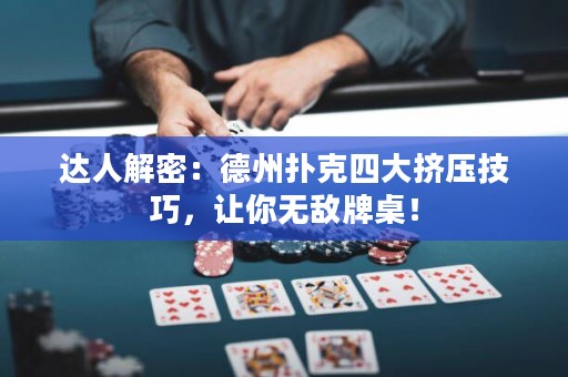 達(dá)人解密：德州撲克四大擠壓技巧，讓你無(wú)敵牌桌！