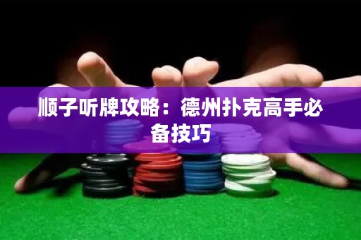 順子聽(tīng)牌攻略：德州撲克高手必備技巧