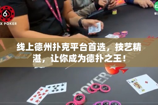 ?線上德州撲克平臺(tái)首選，技藝精湛，讓你成為德?lián)渲酰? title=