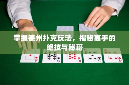 ?掌握德州撲克玩法，揭秘高手的絕技與秘籍