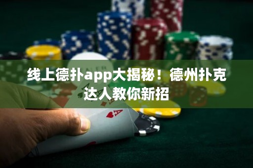 線(xiàn)上德?lián)鋋pp大揭秘！德州撲克達(dá)人教你新招