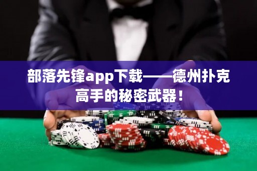 部落先鋒app下載——德州撲克高手的秘密武器！