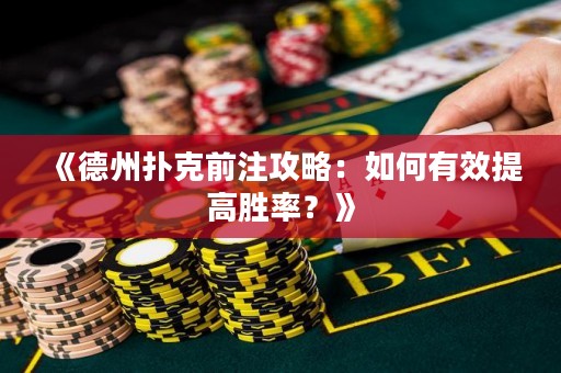 《德州撲克前注攻略：如何有效提高勝率？》