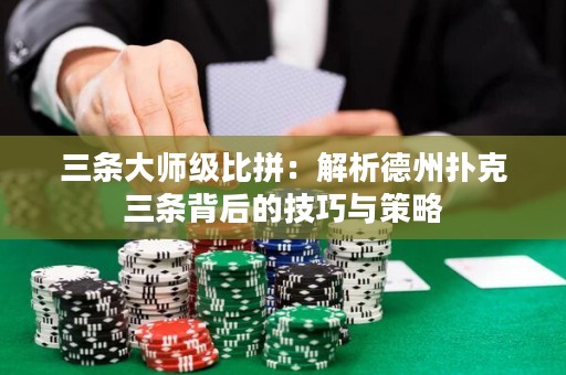 三條大師級比拼：解析德州撲克三條背后的技巧與策略
