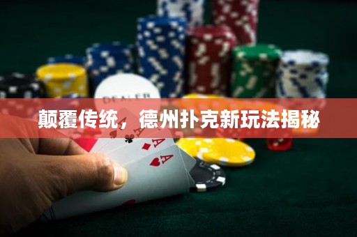 顛覆傳統(tǒng)，德州撲克新玩法揭秘