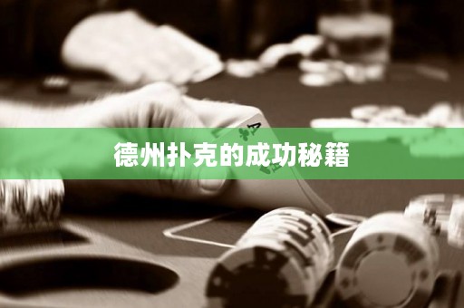 ?德州撲克的成功秘籍