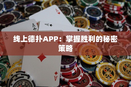 ?線(xiàn)上德?lián)銩PP：掌握勝利的秘密策略