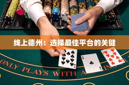 線(xiàn)上德州：選擇最佳平臺(tái)的關(guān)鍵
