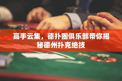 高手云集，德?lián)淙銟?lè)部帶你揭秘德州撲克絕技