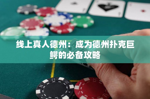 線(xiàn)上真人德州：成為德州撲克巨鱷的必備攻略