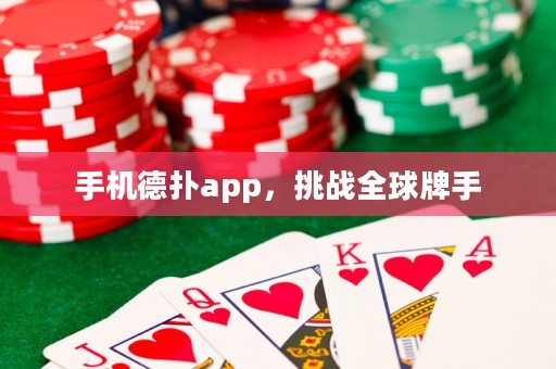 ?手機(jī)德?lián)鋋pp，挑戰(zhàn)全球牌手