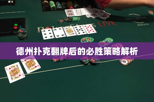 ?德州撲克翻牌后的必勝策略解析