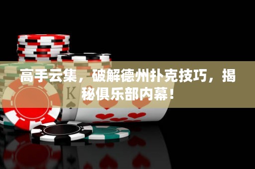高手云集，破解德州撲克技巧，揭秘俱樂(lè)部?jī)?nèi)幕！