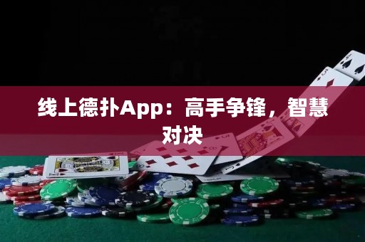 線(xiàn)上德?lián)銩pp：高手爭(zhēng)鋒，智慧對(duì)決