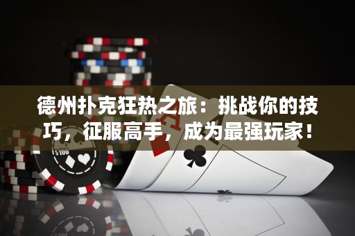 ?德州撲克狂熱之旅：挑戰(zhàn)你的技巧，征服高手，成為最強(qiáng)玩家！