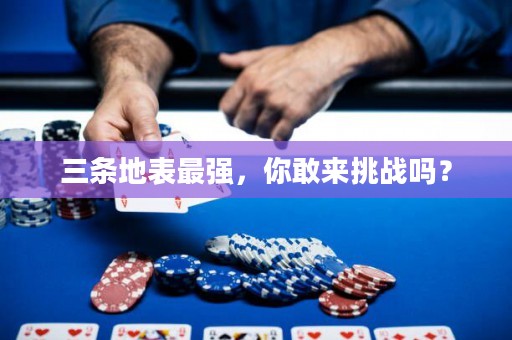 三條地表最強，你敢來挑戰(zhàn)嗎？