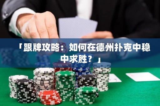 「跟牌攻略：如何在德州撲克中穩(wěn)中求勝？」