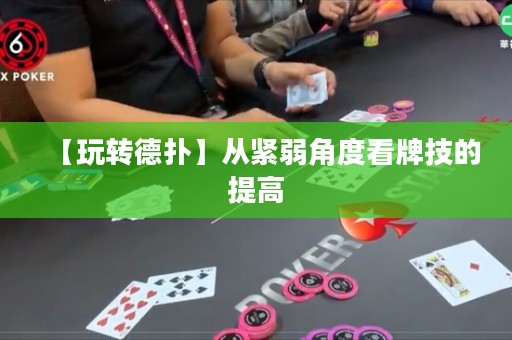 【玩轉(zhuǎn)德?lián)洹繌木o弱角度看牌技的提高