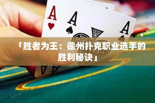 「勝者為王：德州撲克職業(yè)選手的勝利秘訣」