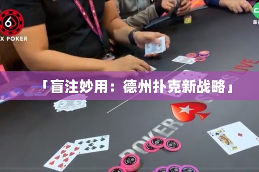 「盲注妙用：德州撲克新戰(zhàn)略」