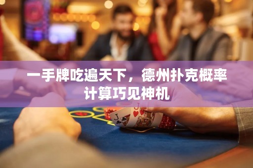 一手牌吃遍天下，德州撲克概率計(jì)算巧見(jiàn)神機(jī)